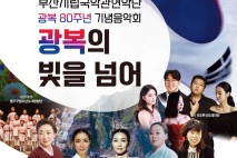 부산시립국악관현악단, '광복의 빛을 넘어' 14일 공연