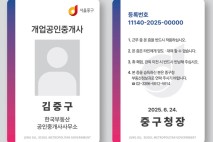 서울 중구 공인중개사, 성명·사진·등록번호 적힌 명찰 단다