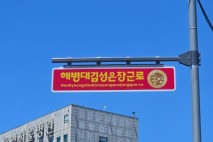 통영시, ‘해병대김성은장군로’ 명예도로 선포식…해병대 첫 상륙지 기념