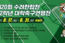 합천군, 17일부터 대학축구연맹전…60개팀 참가