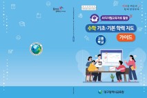 대구교육청,  'AI 활용 수학 기초·기본학력 지도 가이드' 보급