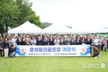 '18홀 규모' 충북 음성파크골프장 개장…군내 네 번째