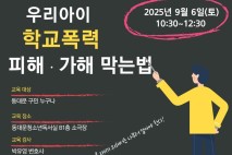 동대문구 동네배움터, '학교폭력 대처법' 특강