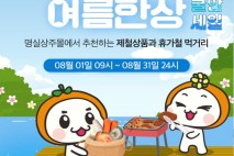 '상주의 여름 한상' 기획전…제철 농특산물 최대 30% 할인