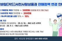 서천사랑상품권, 구매한도 100만원…캐시백 할인율 15%