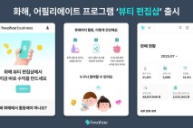 "상품 링크 공유하고 돈 벌고"…화해 '뷰티 편집샵' 출시