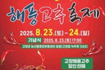 '자연이 키운 매운맛' 고창 해풍고추축제 23~24일 열린다
