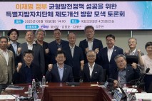 "특별지자체 제도 개선이 지역 균형발전 성패 가른다"