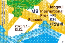 한글 국제 프레 비엔날레, 국립한글박물관 기획전 '오늘의 한글, 세종의 한글'