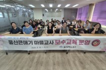 [울산소식]중구, 울산큰애기 마을교사 90명 교육 등