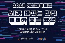 게임과학연구원·구글코리아, 26일 '게임과학포럼' 개최