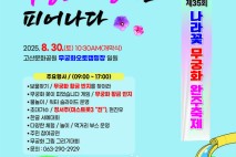 '완주, 무궁화 향기로 피어나다' 광복 80년 축제 30일 개최