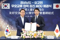 경남도·일본 효고현, 우호교류 협력 증진 합의서 체결