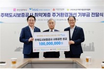 주택도시보증공사(HUG), 취약계층 주거환경개선 기부금 1억원 전달