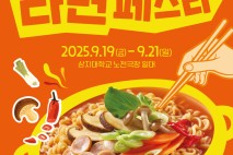 원주시, 대한민국 대표 먹거리 '라면페스타' 개최