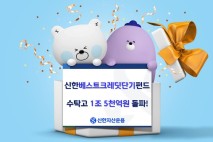 신한운용, 베스트크레딧단기펀드 수탁고 1조5000억원 돌파