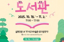 이천시도서관, 가을 설봉공원서 '난생처음 도서관' 연다