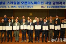 성남산업진흥원 '9개 리더 기업과 스타트업 연결' 지원