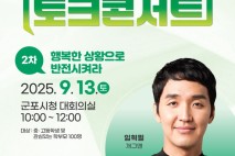 군포시, 다음 달 13일 '청소년 진로 토크콘서트'