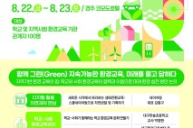 2025년 학교 환경교육 콜로키움…생각·의견 나눈다