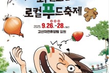 D-35 완주 와일드&로컬푸드…"오감만족 축제로"