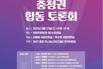 '2027 충청U대회' 성공 개최 위한 충청권 합동 토론회