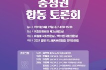 2027 충청 U대회 성공 개최 위한 합동 토론회 27일 개최