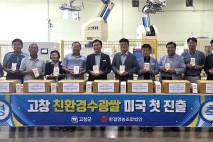 "고창 친환경 '수광쌀', 미국·몽골 갑니다" 첫 수출 선적