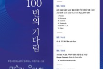 포항시립미술관 100회 미술관 음악회 '100번의 기다림' 개최