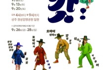 모자 도깨비와의 한판 승부, 상주시 '오 마이 갓' 체험행사