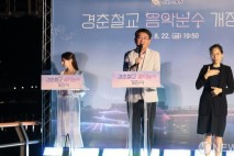 오승록 노원구청장의 경춘철교 음악분수 개장식 인사말