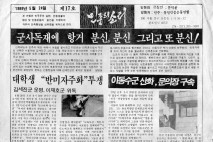 전방입소 반대 분신한 김세진 열사