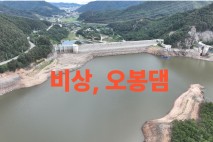 '단수' 우려까지... 강릉 사상 최악 가뭄에, 