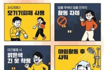 말라리아 전국 경보 발령에 따른 예방수칙 준수 당부