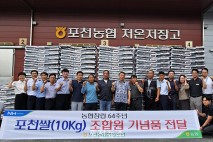 "조합원과 함께하는 포천농협"포천농협, 창립 64주년 ‘포천쌀’ 전달