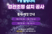 포천시, 한탄강 Y형 출렁다리 경관조명 설치