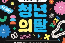 포항시, 9월 한 달간 ‘청년의 달–우린 새파란 청춘!’ 개최