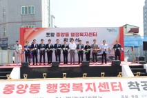 포항시, 중앙동행정복지센터 착공…지진 상처 딛고 도심 활력 되찾는다