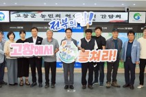 심덕섭 군수 ldquo;누구나 안심하고 농업에 종사할 수 있는 상생의 고창 실현rdquo;