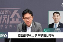 김용민 "내란은 윤석열, 국정농단은 김건희…윤 부부, 전두환·박근혜 합친 사건"