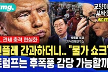인플레 간과하더니 "물가 쇼크"…트럼프가 지금부터 진짜 위태로운 이유 (ft.박종훈 지식경제연구소 소장)