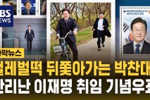 "헐레벌떡 뒤쫓아가는 박찬대"…이재명 기념우표 사전 예약 '완판'
