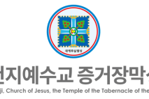 신천지 “‘이만희 총회장 황제 교육’ 관련 내용 사실무근”… 법적 대응 예고