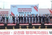 포항시, 경북시청자미디어센터·오천읍 신청사 첫 삽…생활·문화 거점 도약