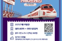 광주평화열차 운행…시민 300명 DMZ 평화여행 간다