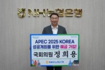정희용 의원, APEC 2025 KOREA 성공개최를 위한 예금 가입