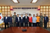 동구, 3분기 통합방위협의회 회의 개최