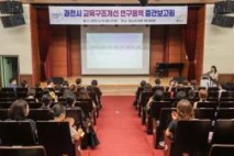 과천시, 교육구조개선 연구용역 중간보고회 개최
