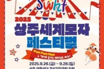 [상주 24시] 상주시, ‘2025 상주세계모자페스티벌’ 최종 점검