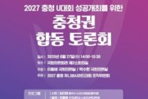 2027 충청 유니버시아드대회 성공 개최 위한 합동 토론회 개최
